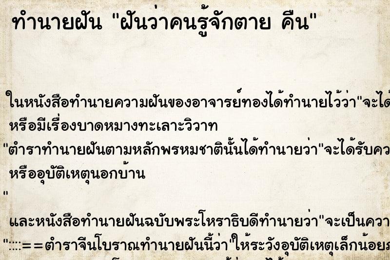 ทำนายฝันฝันว่าคนรู้จักตายคืน ทำนายฝันทำนายฝันฝันว่าคนรู้จักตายคืน